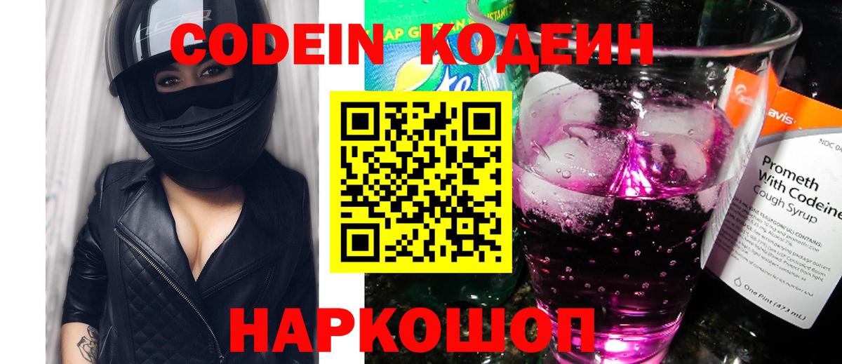 Codein напиток Lean (лин) Кыштым