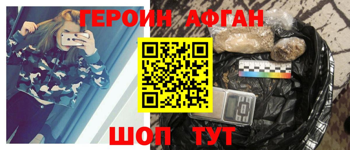 Героин Афган Кыштым